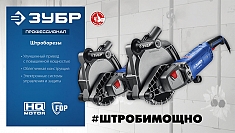 Характеристики штробореза Зубр Профессионал ЗШ-П65-2700 ПСТК